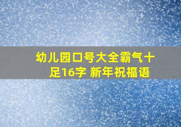 幼儿园口号大全霸气十足16字 新年祝福语